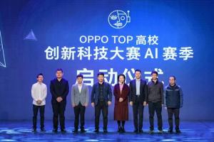 中国电子报：OPPO TOP高校科技创新大赛AI赛季正式启动