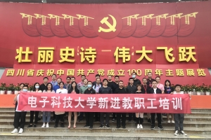 电子科大开展2021年新入职教职工培训