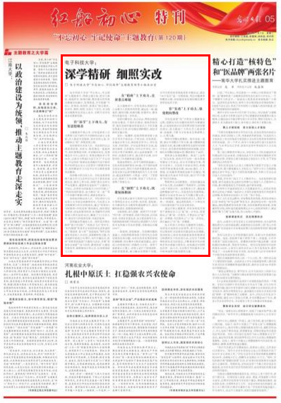 【主题教育】光明日报｜电子科技大学：深学精研 细照实改