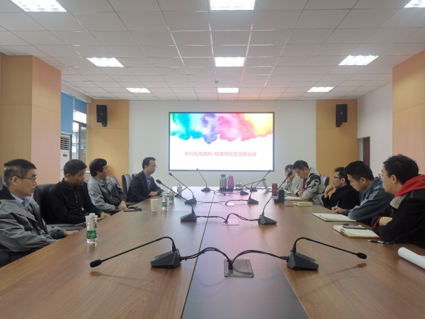 物理学院与中科院高能所研讨“钱三强班”建设