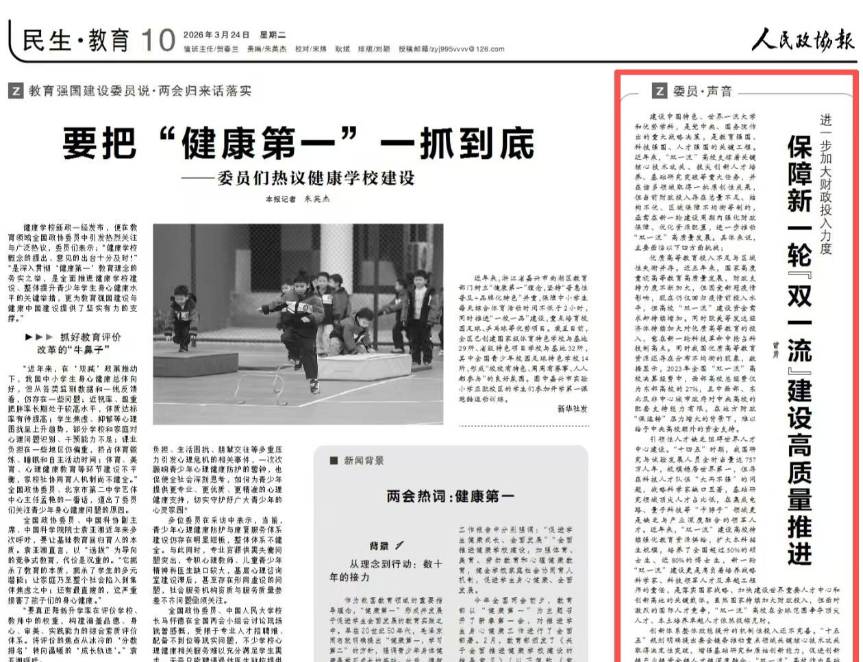 人民政协报 | 曾勇：进一步加大财政投入力度 保障新一轮“双一流”建设高质量推进