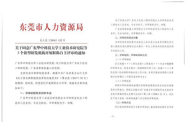 广东研究院获批成为东莞首批职称自主评审机构