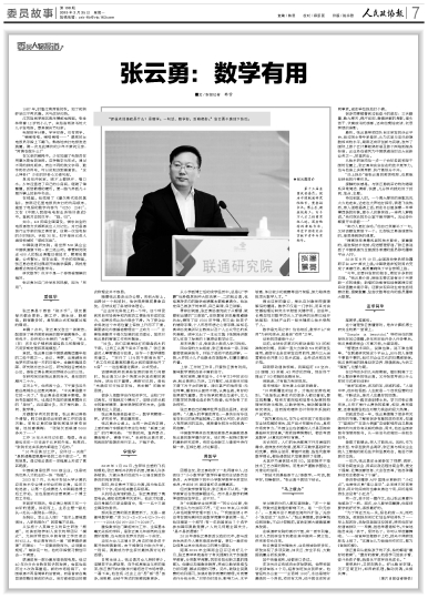 人民政协报丨张云勇：数学有用