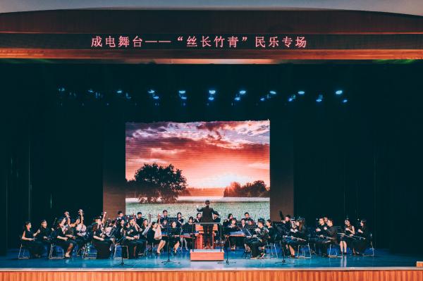 “丝长竹青”国乐盛宴奏响成电