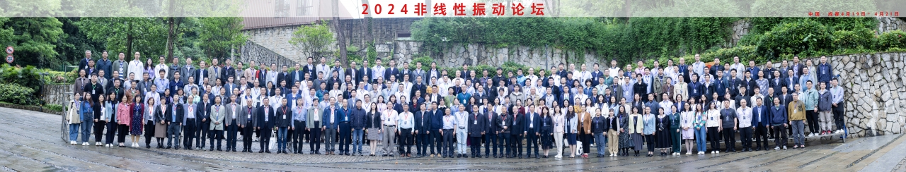 我校主办“2024非线性振动论坛”