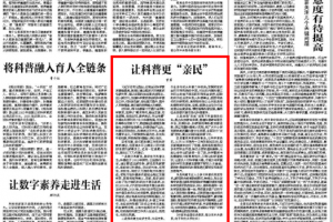 人民政协报 | 曾勇：让科普更“亲民”