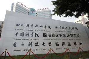 电子科大附属医院在国家三级公立医院绩效考核中获佳绩