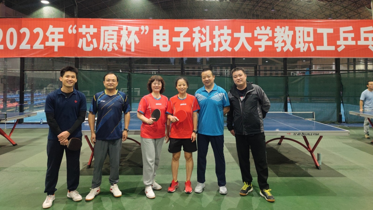 2022年“芯原杯”成电教职工乒乓球争霸赛圆满落幕
