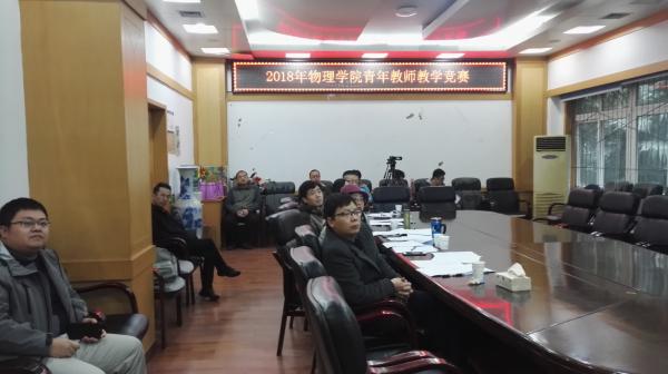 物理学院举行青年教师教学竞赛