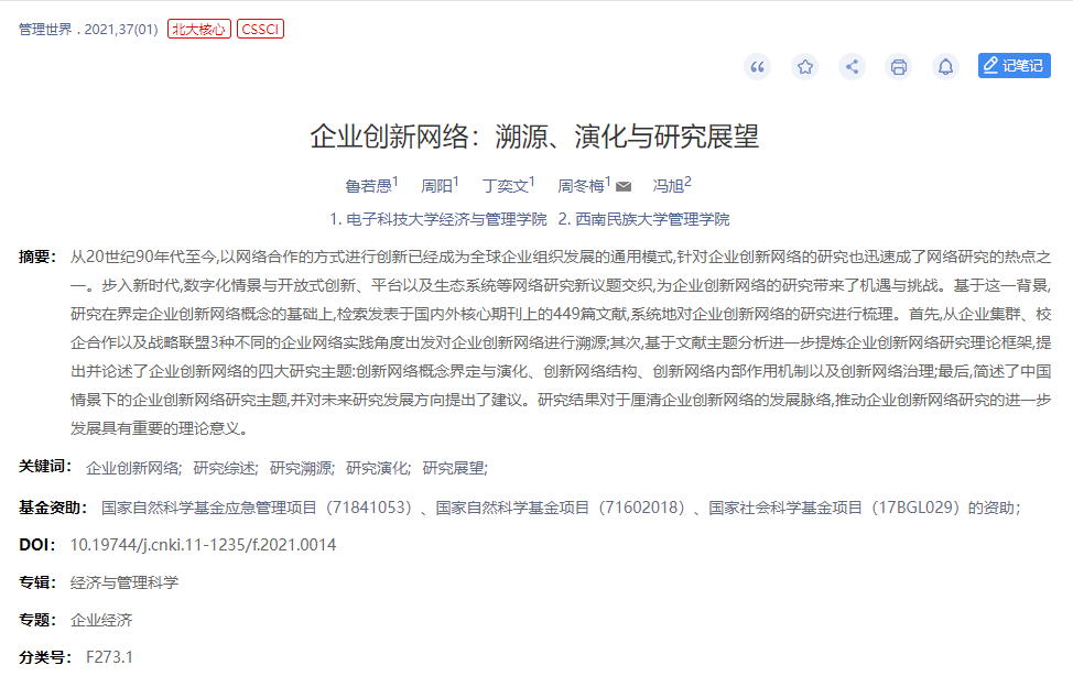 经管学院鲁若愚教授科研团队连续两年在《管理世界》发表论文