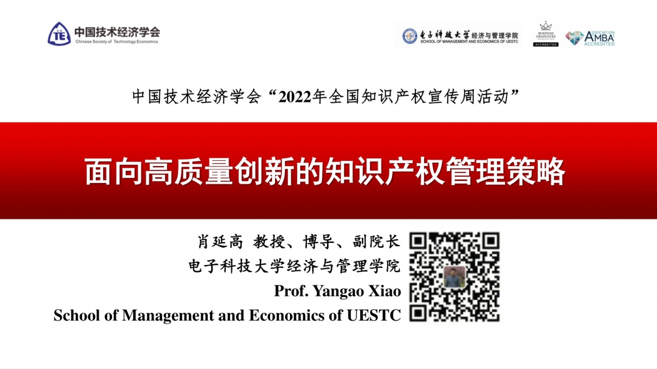 经管学院肖延高教授做客“2022年全国知识产权宣传周活动”
