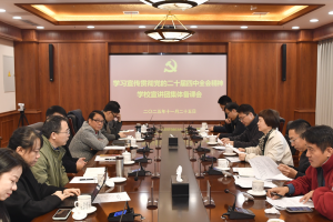 学校宣讲团举行学习宣传贯彻党的二十届四中全会精神集体备课会
