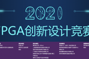 我校研究生在第五届全国大学生FPGA创新设计竞赛中勇创佳绩