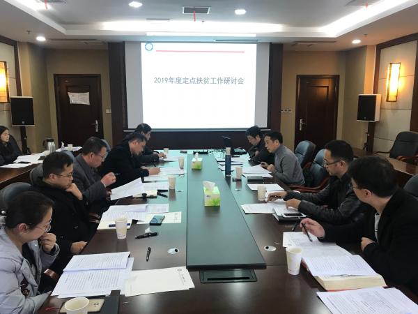【扶贫在行动】学校举行2019年定点扶贫工作研讨会
