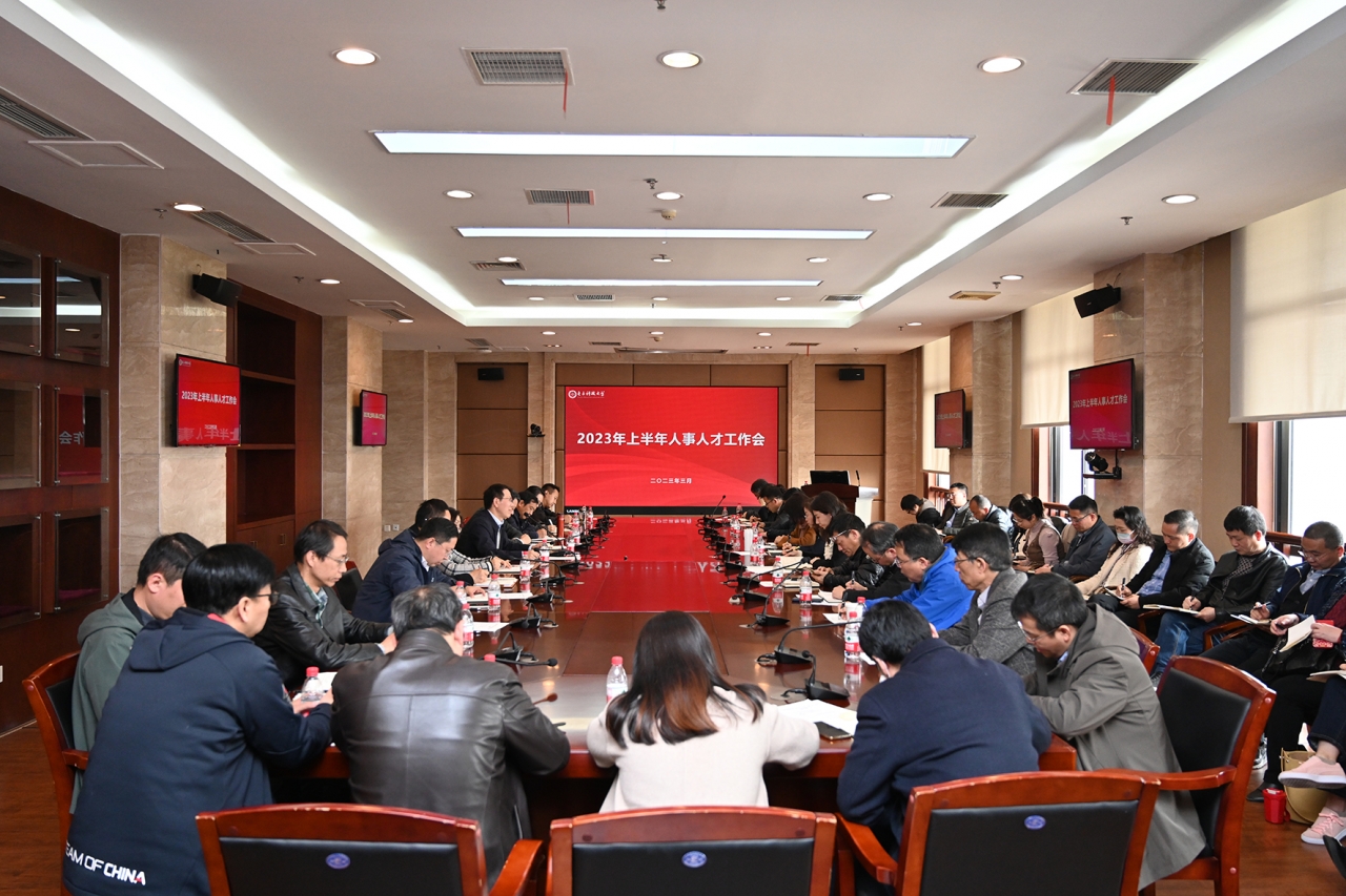 【奋进“十四五”】学校部署2023年上半年人事人才工作