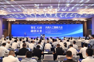 川经瞭望：首届天府人工智能大会在蓉举行