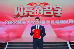 电子科大李毅老师获评全国“最美高校辅导员”