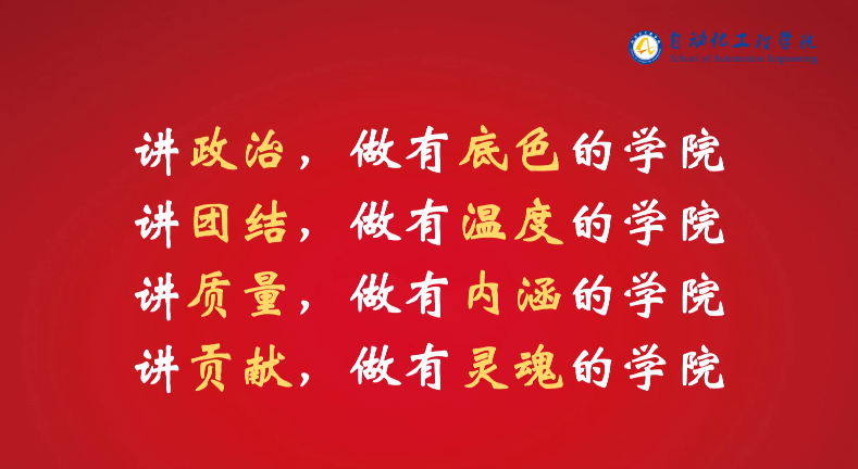 【奋进“十四五”】自动化工程学院：崭新面貌迎接新挑战、创造新未来