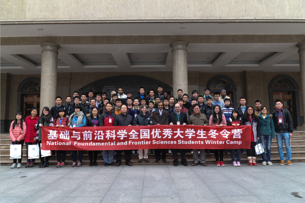 首届“基础与前沿科学全国优秀大学生冬令营”成功举办