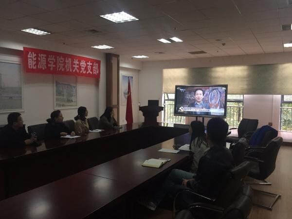 能源学院机关党支部组织观看专题教育片推进“两学一做”学习教育
