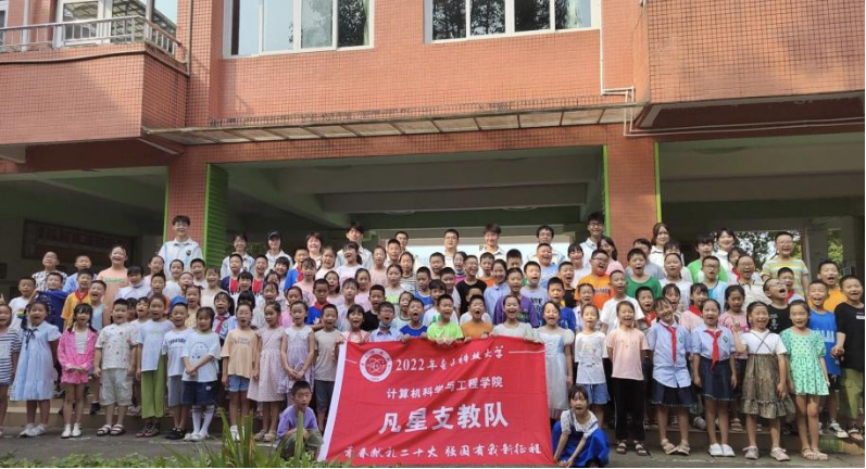 【实践】计算机学院凡星支教队赴蒲江开展暑期支教活动