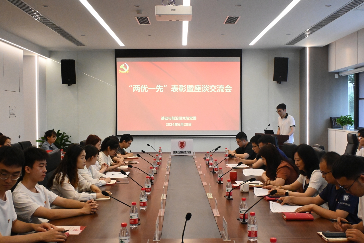 基础院党委开展“两优一先”表彰大会暨座谈交流会