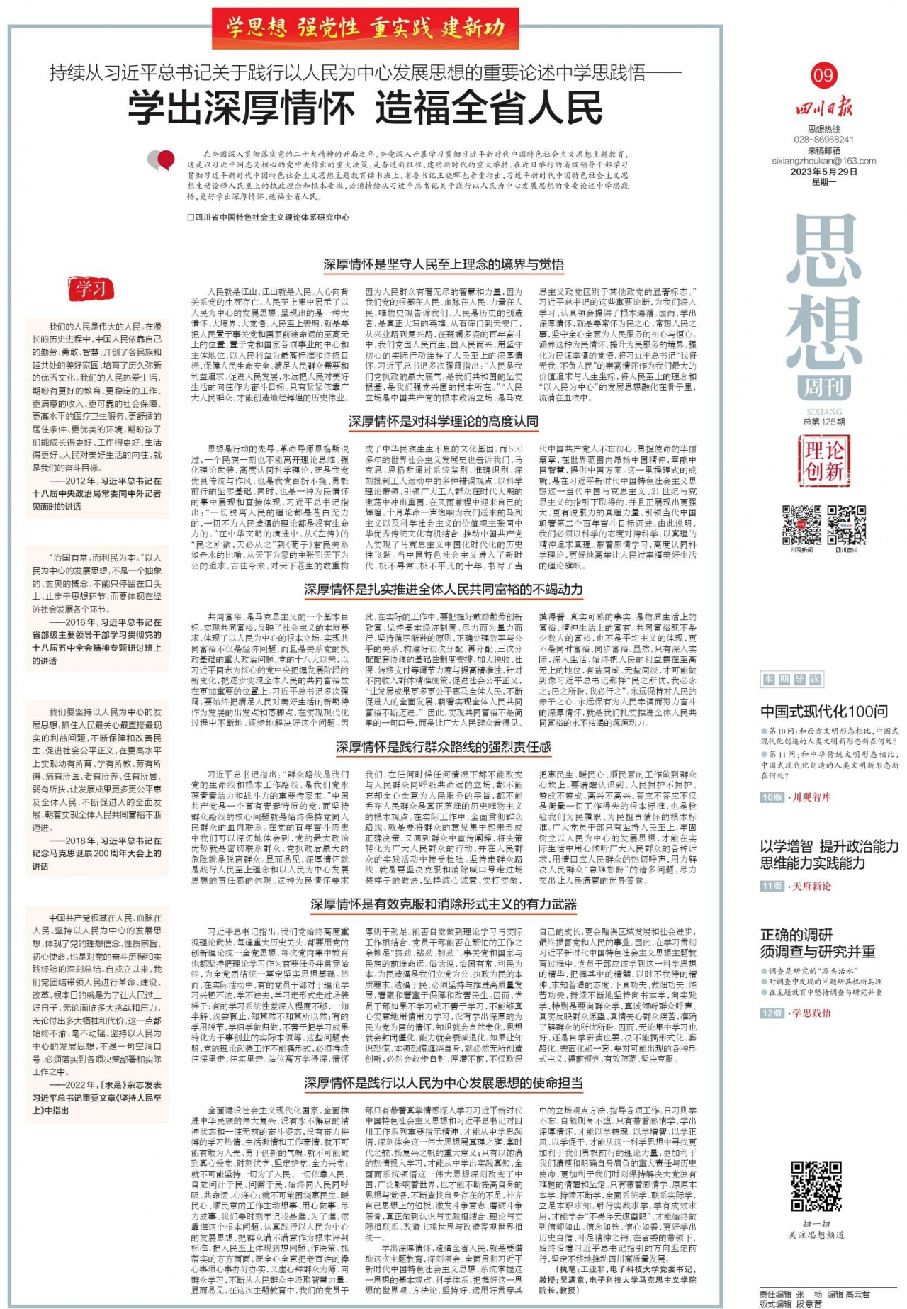 四川日报 | 王亚非、吴满意：学出深厚情怀 造福全省人民