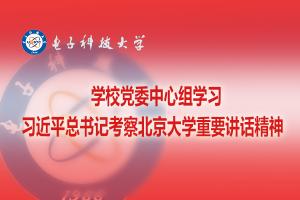 学校党委中心组学习习近平总书记考察北京大学重要讲话精神