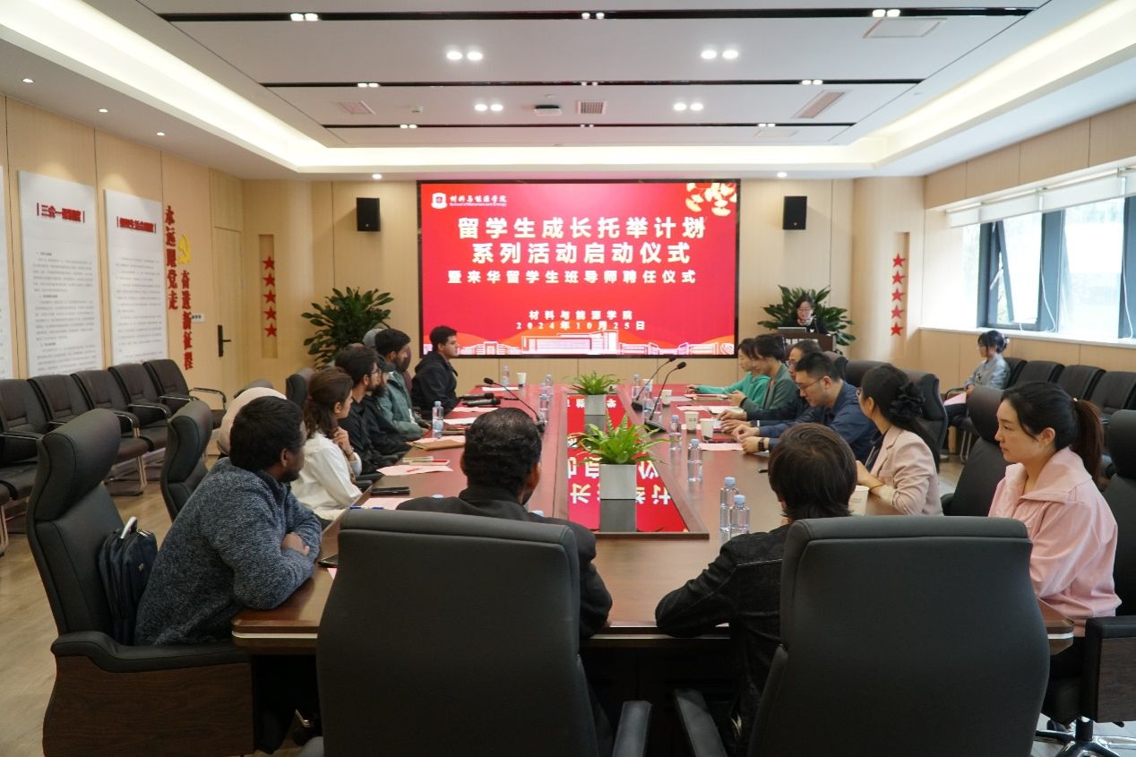 材料学院举行留学生成长托举计划启动仪式暨班导师聘任仪式