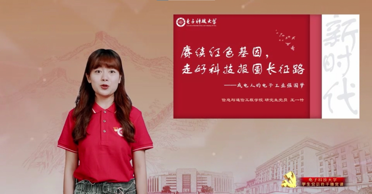 电子科技大学“青言习语”学生党员骨干宣讲团精品微党课上线