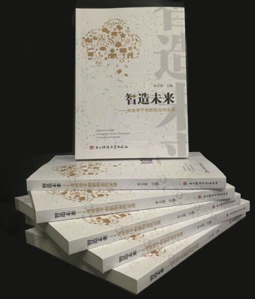 《智造未来》出版 成电学子“双创”风采获点赞
