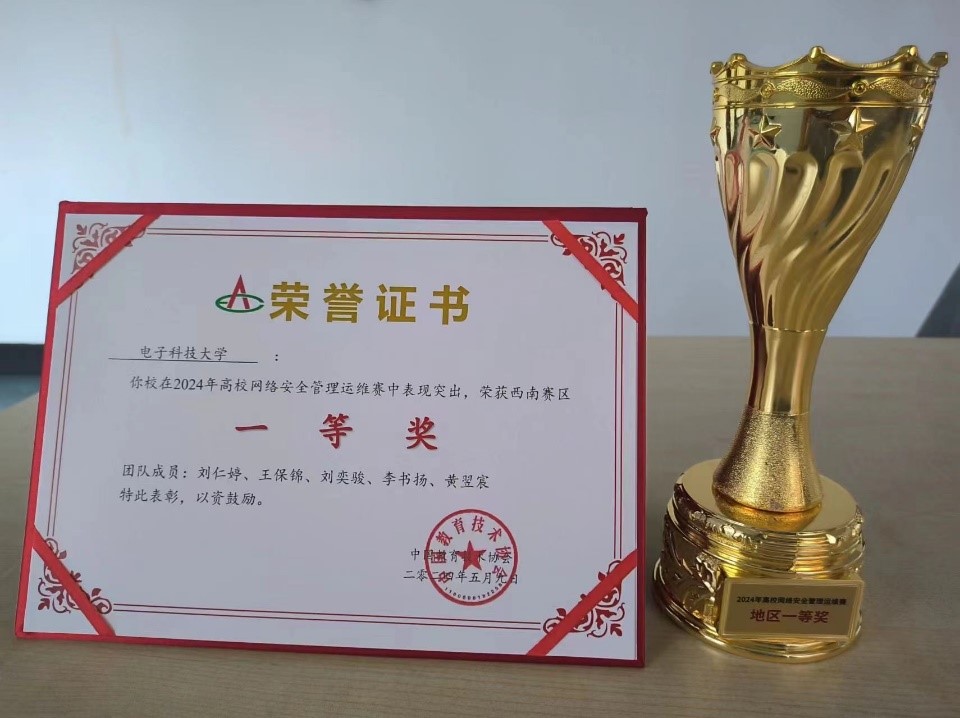 信息中心带队参加2024年全国高校网络安全管理运维赛获西南赛区一等奖