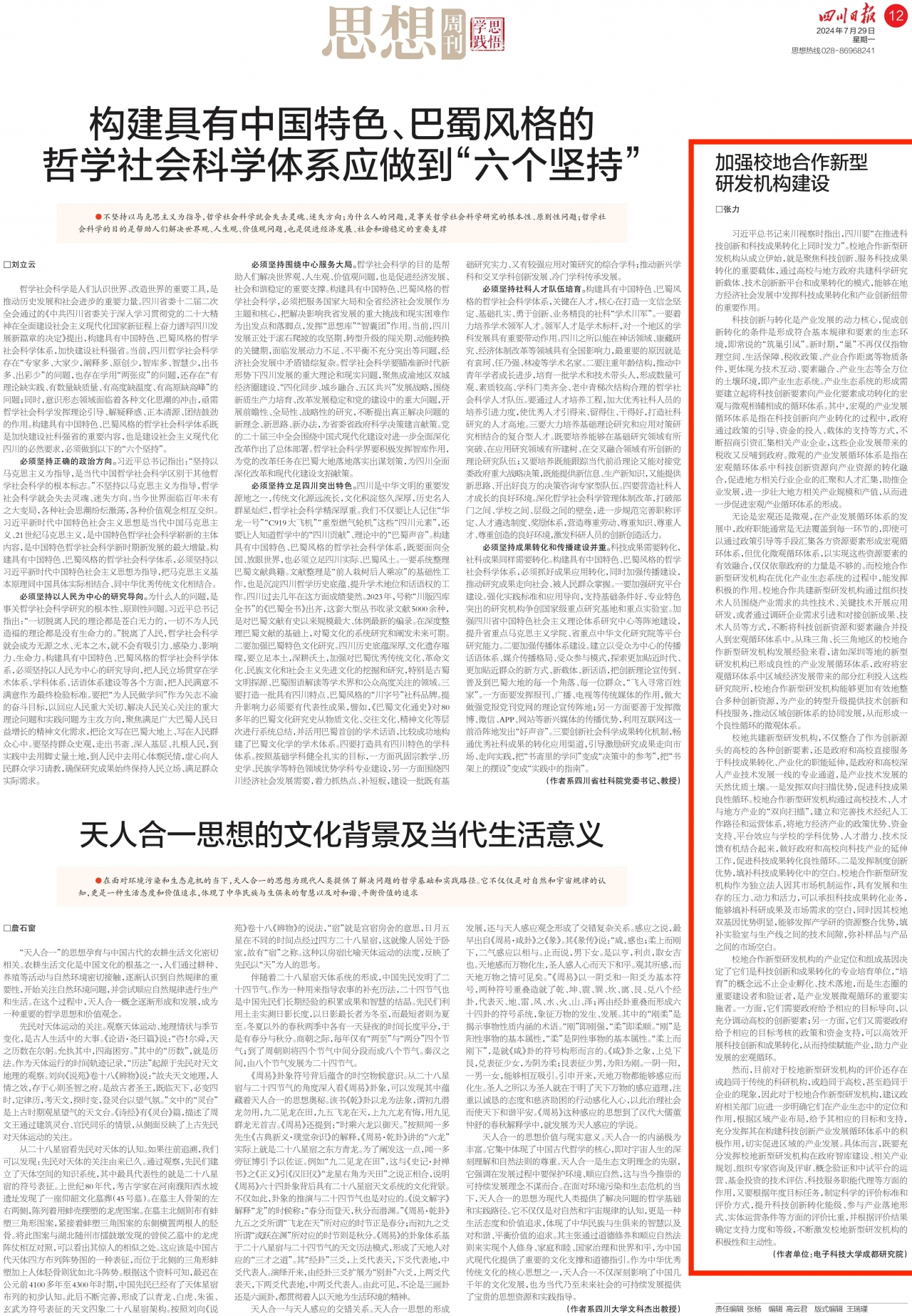 四川日报 | 张力：加强校地合作新型研发机构建设