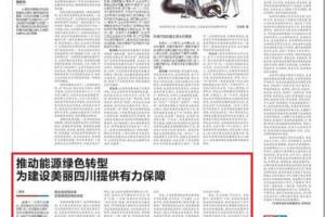 《四川日报》：推动能源绿色转型 为建设美丽四川提供有力保障