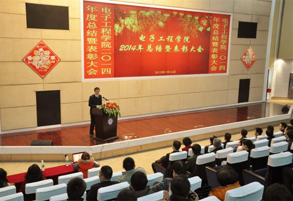 电工学院举行2014年度总结暨表彰大会