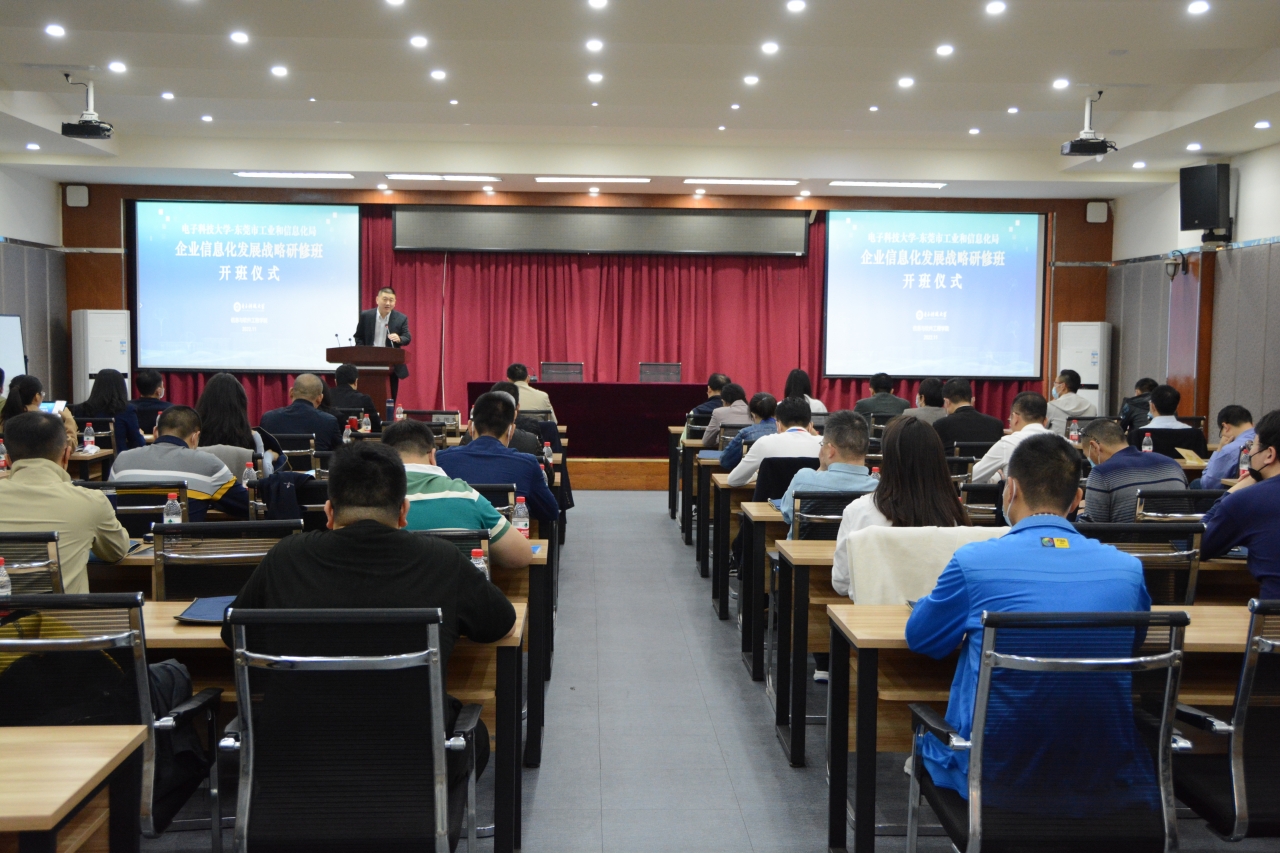 东莞市企业信息化发展战略研修班在我校开班