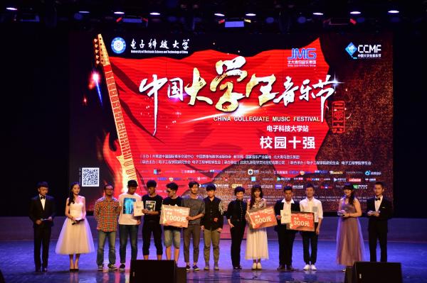 中国大学生音乐节电子科大站决赛精彩上演