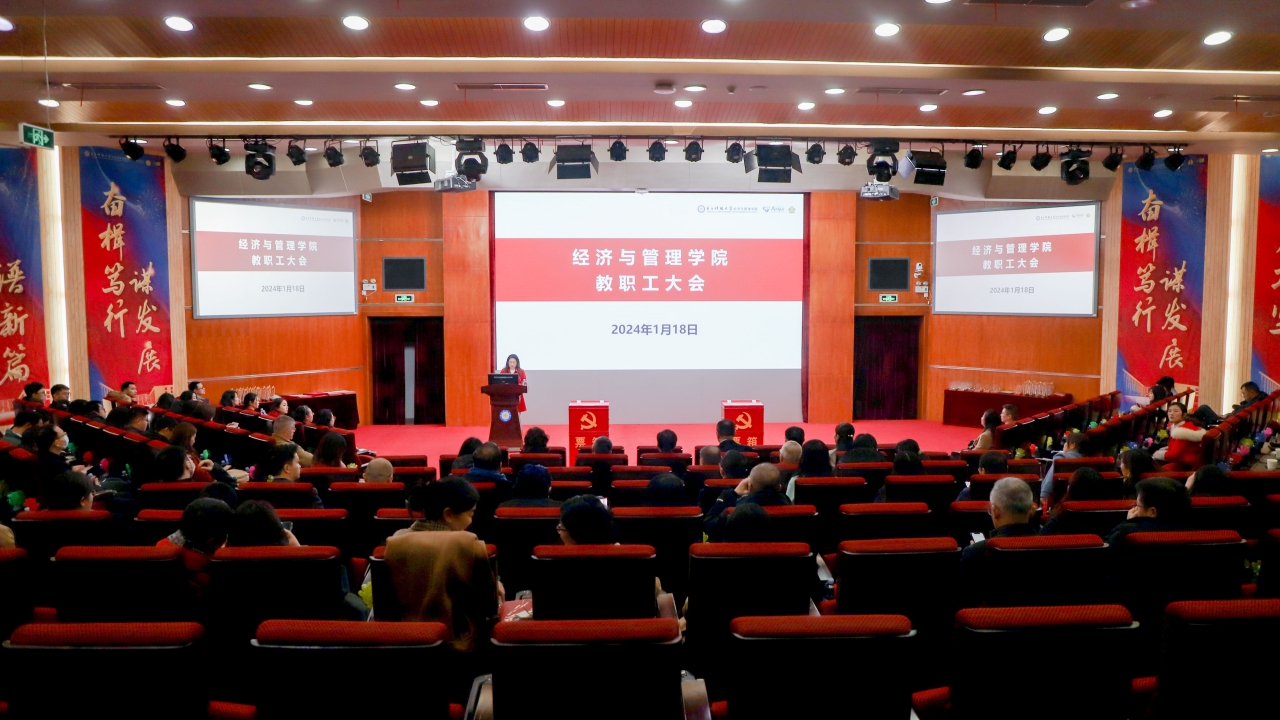 经管学院举行教职工大会暨2023年度中层领导班子述职考核会