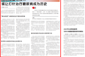 【美丽成电·创新之美】科技日报：胰岛微囊化技术 或让打针治疗糖尿病成为历史