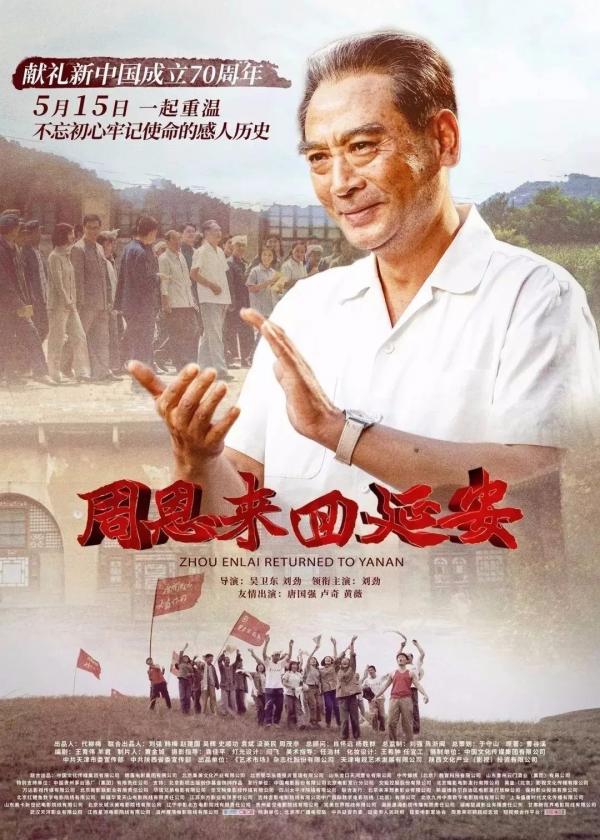 著名演员刘劲首次执导的《周恩来回延安》在成电首映