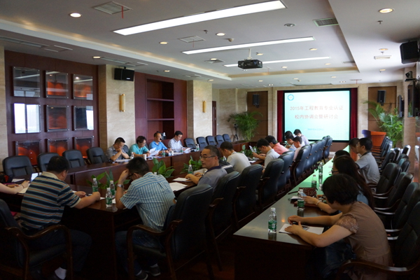 学校召开2015年工程教育专业认证工作研讨会