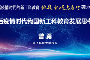曾勇校长受邀在“后疫情时代的新工科教育：挑战、机遇与应对”研讨会做主题报告