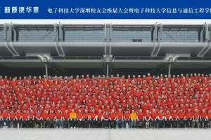 电子科大深圳校友会换届大会暨信通学院大湾区校友会成立大会举行
