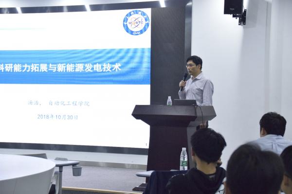 自动化学院汤浩教授讲解“科研能力拓展”与新能源技术