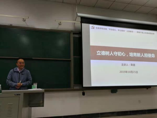 【主题教育】生命学院领导班子为学生讲专题党课或思政课
