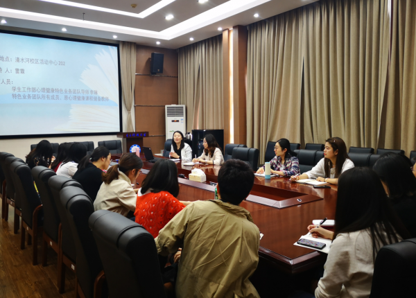 2019新生心理健康核心通识课程建设研讨会顺利召开