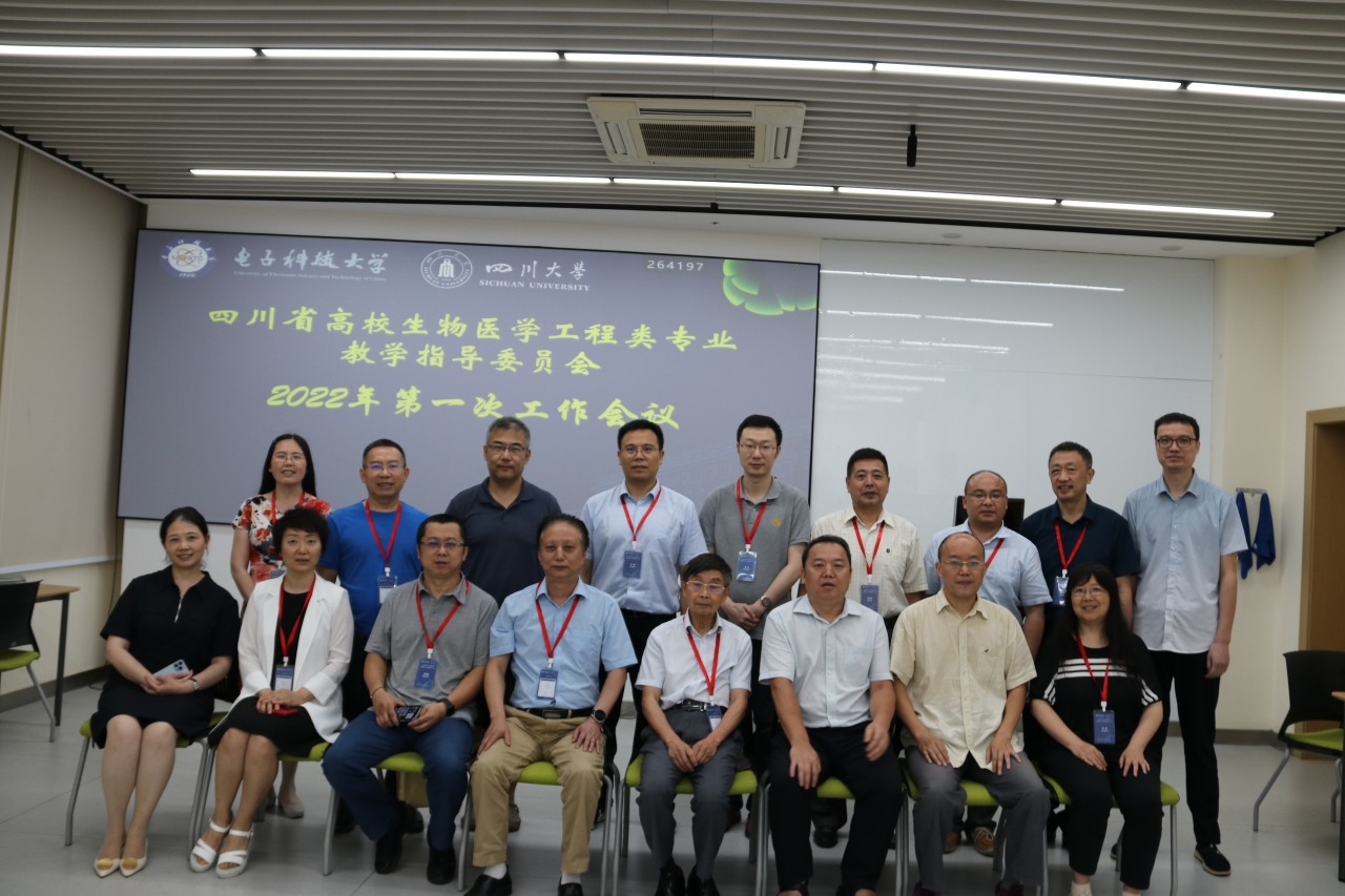 四川省高校生物医学工程类专业教学指导委员会2022年第一次工作会议召开