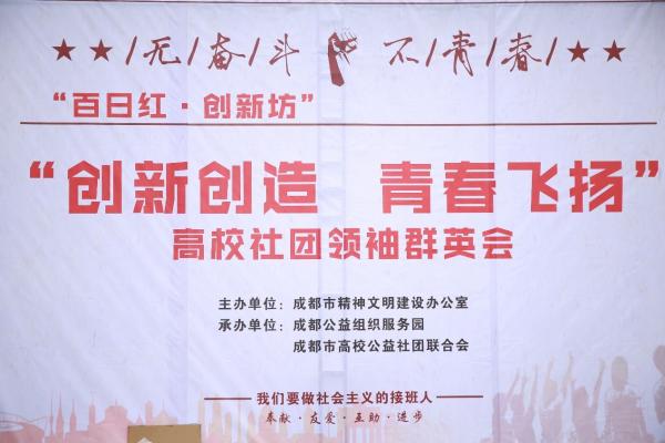 学院公益社团代表参加高校社团领袖群英会交流活动