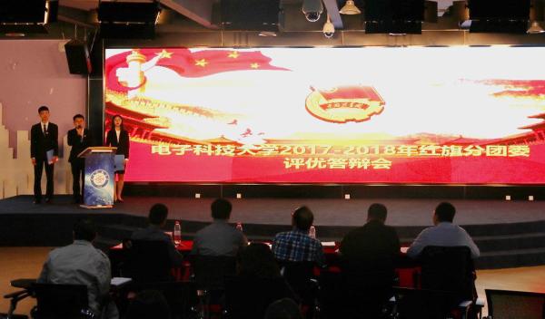 电子科大2017-2018年度红旗分团委评选答辩举行