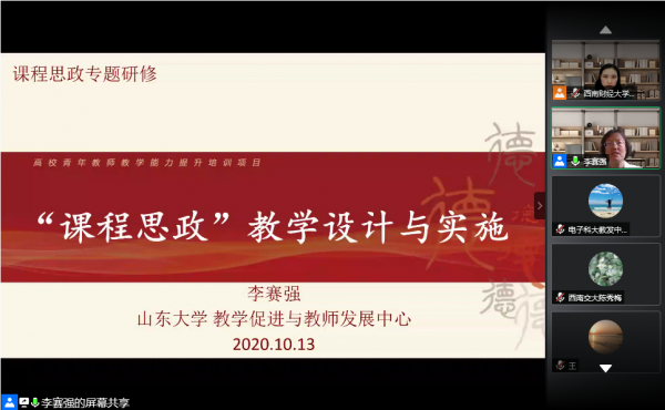 山东大学李赛强教授做客教学工作坊课程思政专场